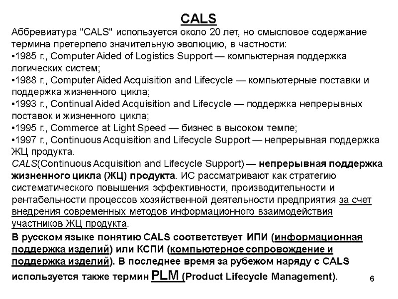 6 CALS В русском языке понятию CALS соответствует ИПИ (информационная поддержка изделий) или КСПИ